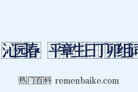 沁园春·平章生日丁卯组词是什么意思的图片